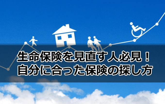 生命保険を見直す人必見！自分に合った保険の探し方